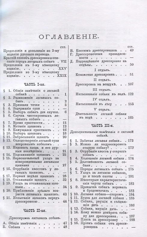Книга Лягавая собака. Полное руководство к разведению, содержанию, лечению и дрессировке собак, по новому способу без побоев (Фридрих Освальд) — 2