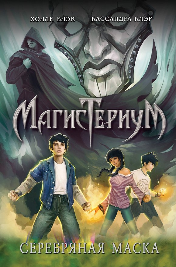 Книга Серебряная маска (Холли Блэк, Кассандра Клэр) — 1