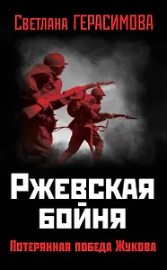 Ржевская бойня. Потерянная победа Жукова