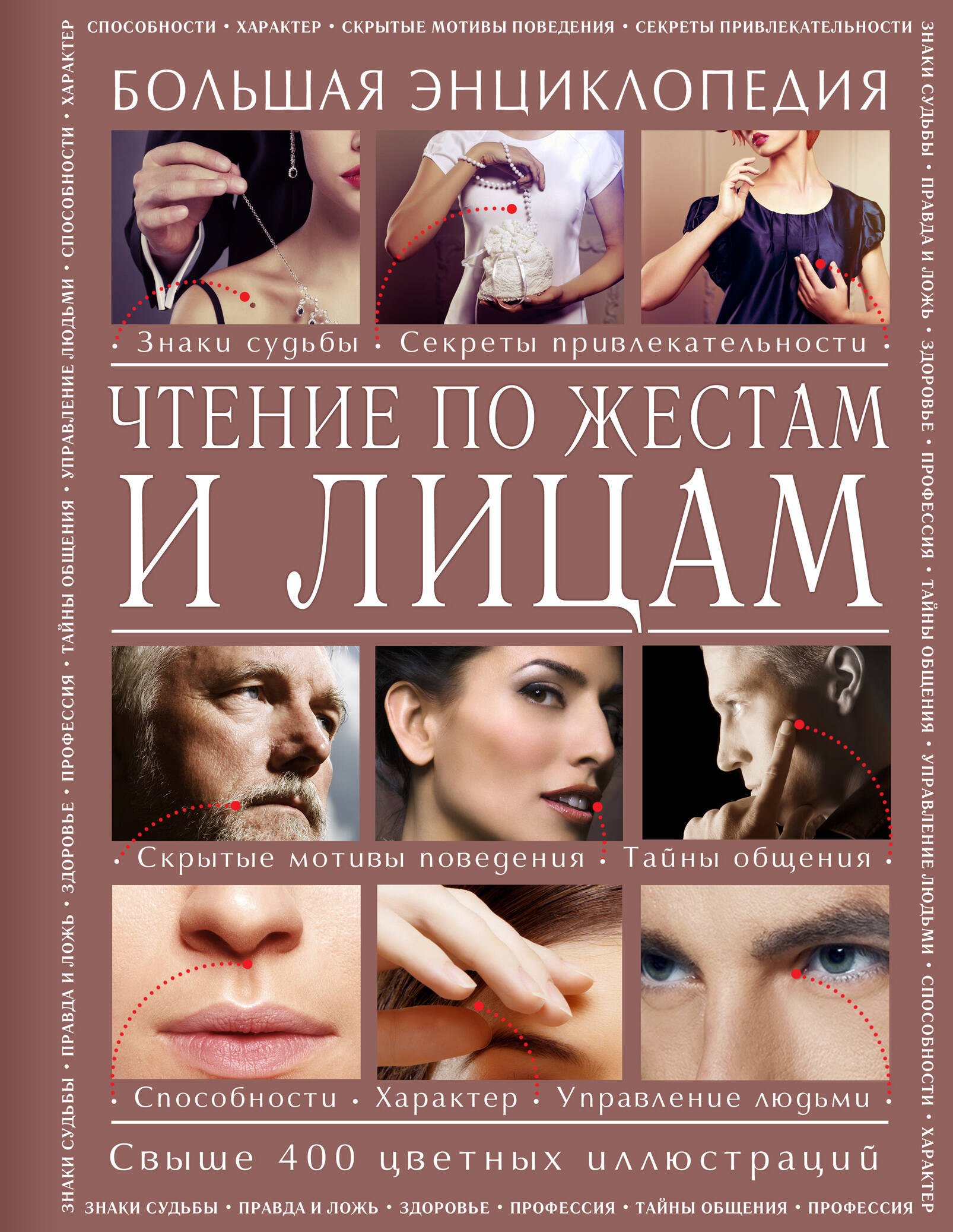 

Чтение по жестам и лицам. Большая энциклопедия