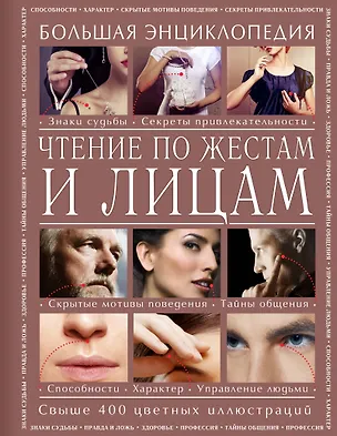 Книга Чтение по жестам и лицам. Большая энциклопедия (Елена Атай)