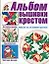 Альбом вышивки крестом. Идеи для тех, кто вышивает крестиком — 2073646 — 1