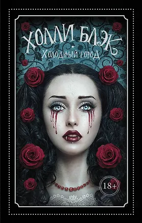 Книга Холодный город: роман (Холли Блэк)