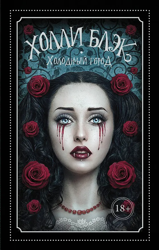 Книга Холодный город: роман (Холли Блэк) — 1