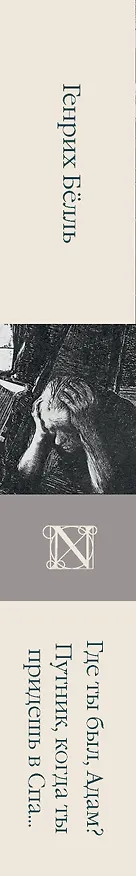Книга Где ты был, Адам? Путник, когда ты придешь в Спа... (Генрих Белль) — 3