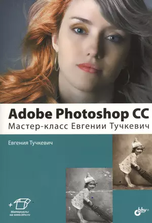 Adobe Photoshop CC. Мастер-класс Евгении Тучкевич — 2442285 — 1