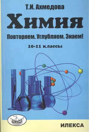 Химия: Повторяем, углубляем, знаем! 10-11 классы. — 2456438 — 1