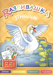 Развивашка. Птицы. Пособие для детей 3-6 лет