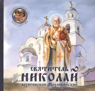 Святитель Николай, архиепископ Мирликийский — 2589930 — 1