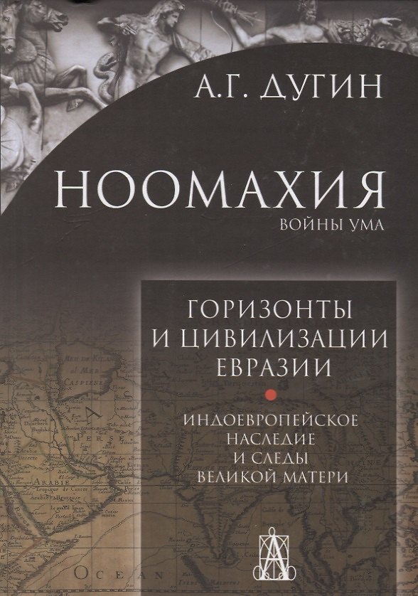 Книга Ноомахия: войны ума. Горизонты и цивилизация Евразии. Индоевропейское наследие и следы (Александр Дугин) — 1