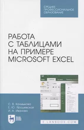 Работа с таблицами на примере Microsoft Excel — 2817454 — 1