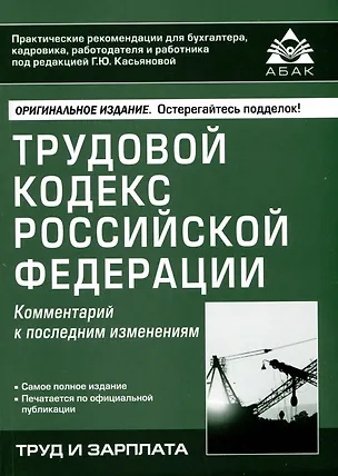 Книга Трудовой кодекс Российской Федерации. Комментарий к последним изменениям ()
