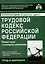 Трудовой кодекс Российской Федерации. Комментарий к последним изменениям — 3001631 — 1