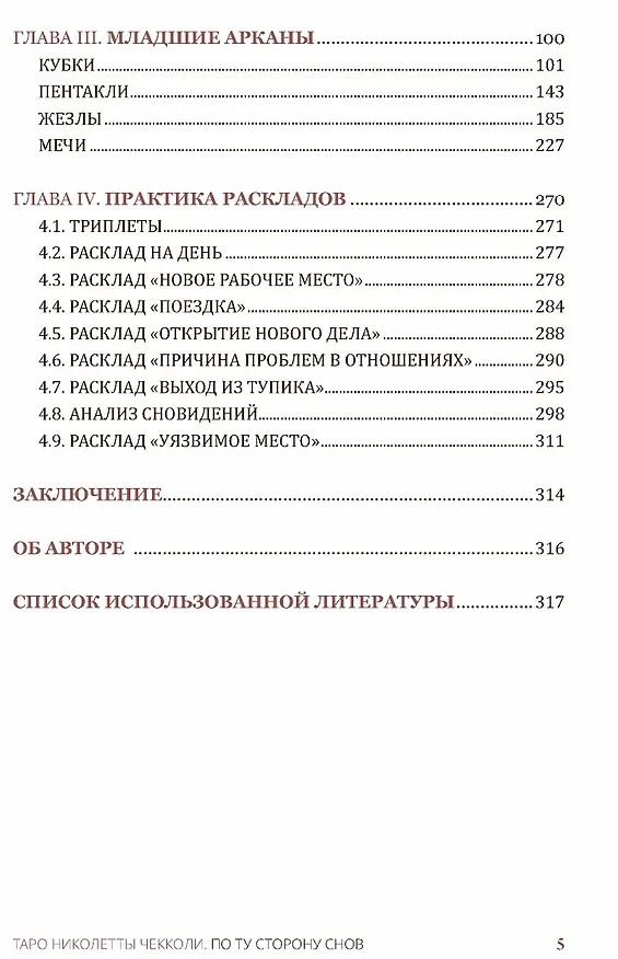 Книга Таро Николетты Чекколи. По ту сторону снов. Методическое пособие (Елена Коломенская) — 3