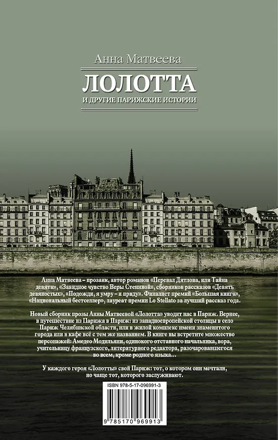 Книга Лолотта и другие парижские истории (Анна Матвеева) — 2