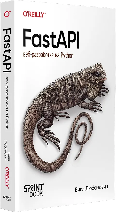 Книга FastAPI: веб-разработка на Python (Билл Любанович) — 2
