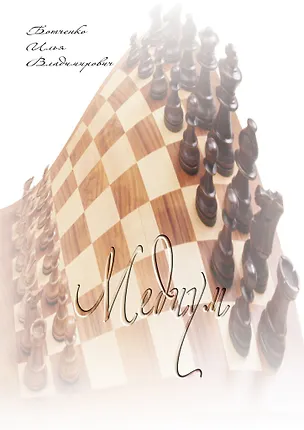 Книга Медиум (Илья Ботченко)
