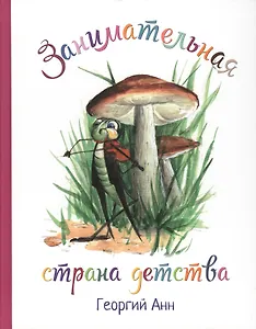 Занимательная страна детства