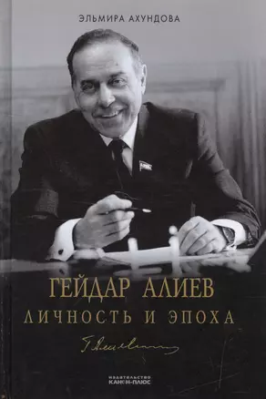 Гейдар Алиев. Личность и эпоха. В трех томах. Том 2 (комплект из 3 книг) — 2594703 — 1