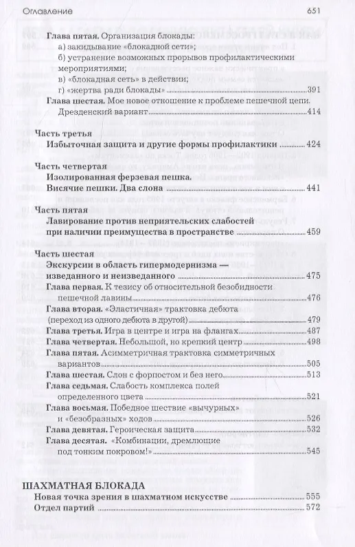 Книга Моя система: Моя система. Моя система на практике. Шахматная блокада. Как я стал гроссмейстером (Арон Нимцович) — 8