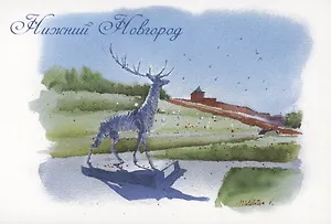 Открытка Нижний Новгород акварель "Скульптура Олень"