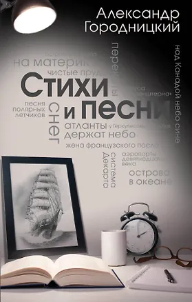 Книга Стихи и песни (Александр Городницкий)