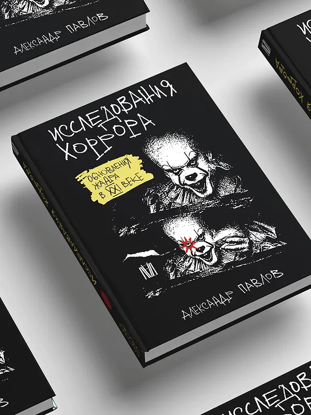 Книга Исследования хоррора. Обновления жанра в XXI веке (Александр Павлов) — 11