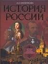 Книга История России в рассказах и иллюстрациях (Александра Ишимова) — 1