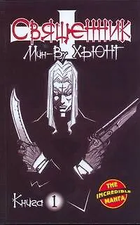 Книга Священник. Книга 1 (Priest). Манхва (Хьюнг Мин-Ву)