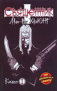 Священник. Книга 1 (Priest). Манхва 2257104 — 1