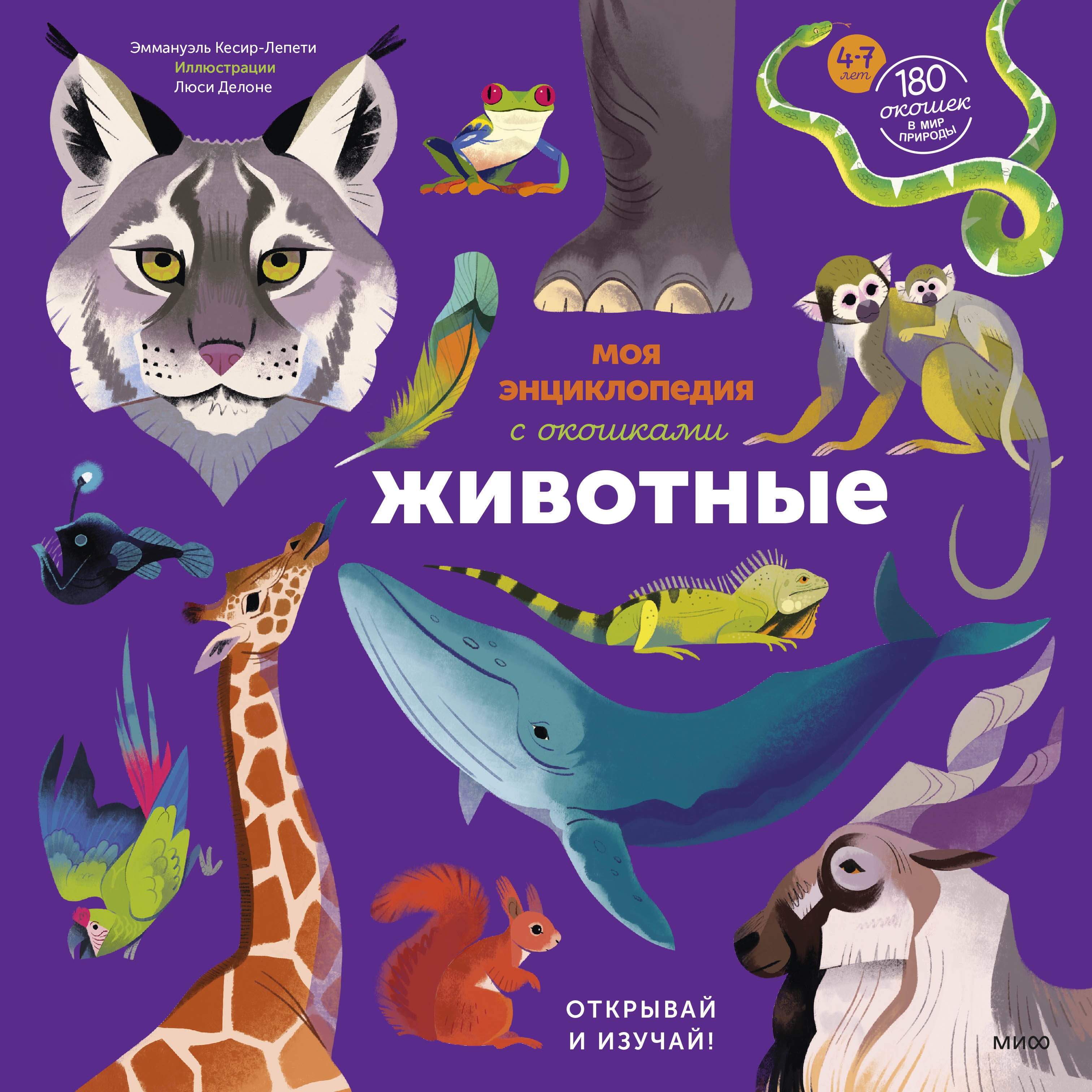 Эммануэль Кеси-Лепти Моя энциклопедия с окошками. Животные. Открывай и изучай!