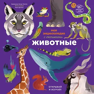 Книга Моя энциклопедия с окошками. Животные. Открывай и изучай! (Эммануэль Кеси-Лепти)