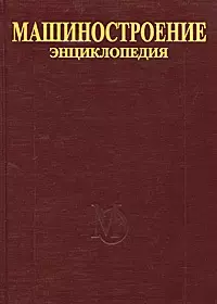 Машиностроение Энциклопедия (в 40 томах) т.I-1 Математика. Фролов К. (пред. ред. совета) (Юрайт) — 2084325 — 1