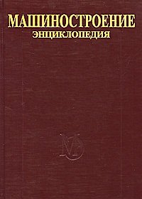 Книга Машиностроение Энциклопедия (в 40 томах) т.I-1 Математика. Фролов К. (пред. ред. совета) (Юрайт) () — 1