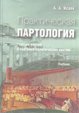 Практическая партология: генезис партий и партийно-политических систем. (Учебник) — 2528293 — 1