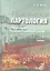 Практическая партология: генезис партий и партийно-политических систем. (Учебник) — 2528293 — 1
