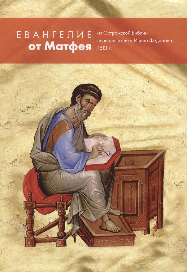 Книга Евангелие от Матфея из Острожской Библии первопечатника Ивана Федорова 1581 г. () — 1