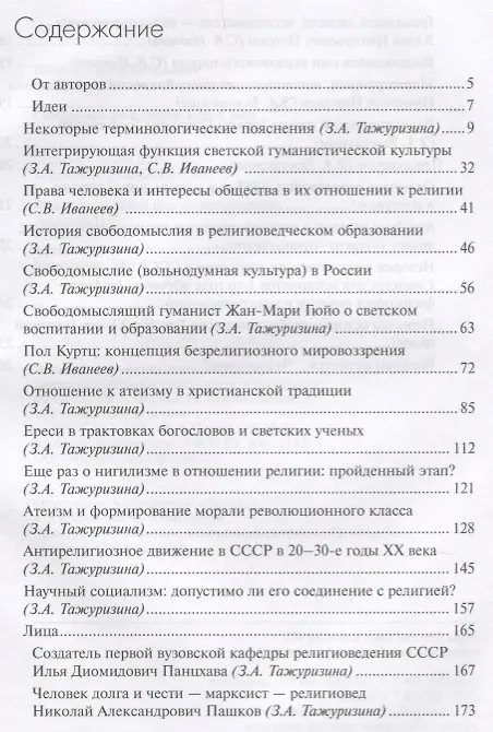 Книга Свободомыслие и атеизм. Идеи и лица () — 2