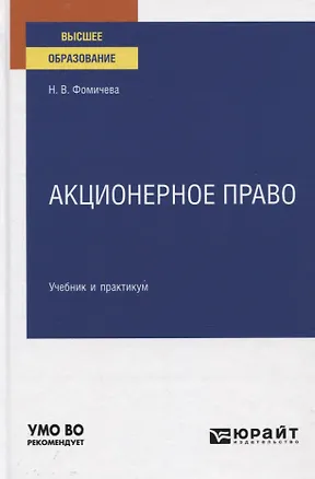 Книга Акционерное право. Учебник и практикум для вузов (Надежда Фомичева)