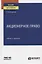 Акционерное право. Учебник и практикум для вузов — 2778775 — 1