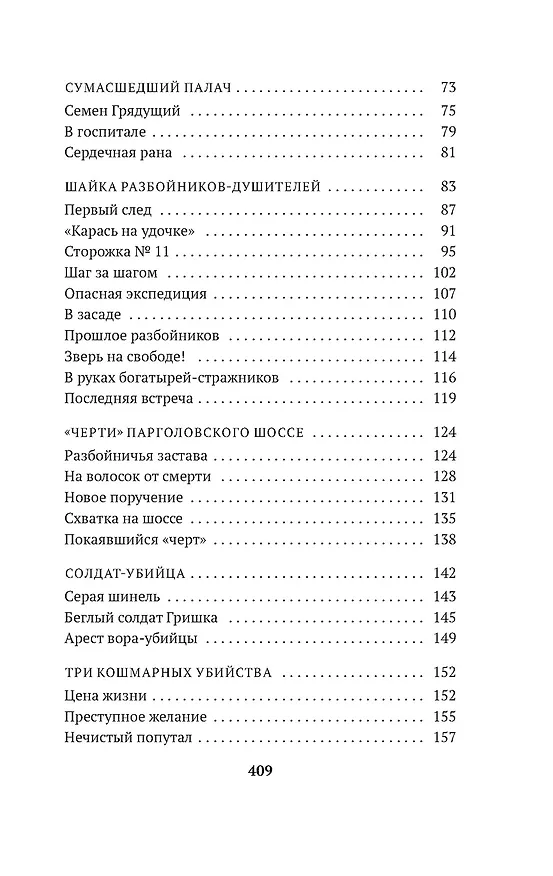 Книга Сорок лет среди убийц и грабителей (Иван Путилин) — 6
