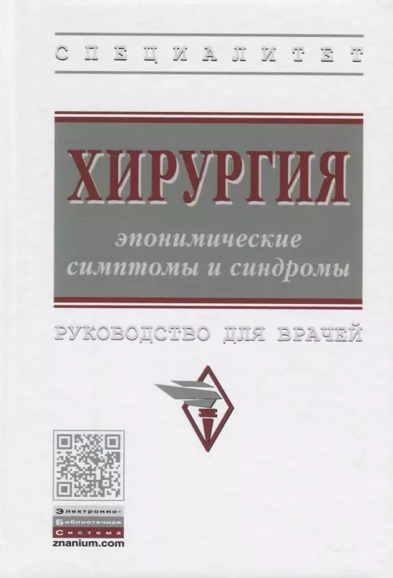 Хирургия: эпонимические симптомы и синдромы. Руководство для врачей