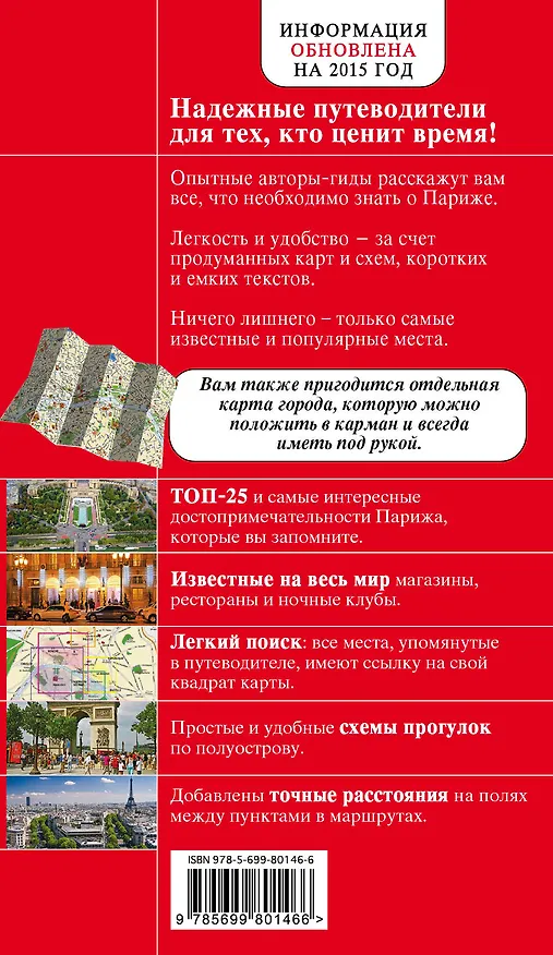 Книга Париж / 4-е изд. (Ирина Лебедева) — 2