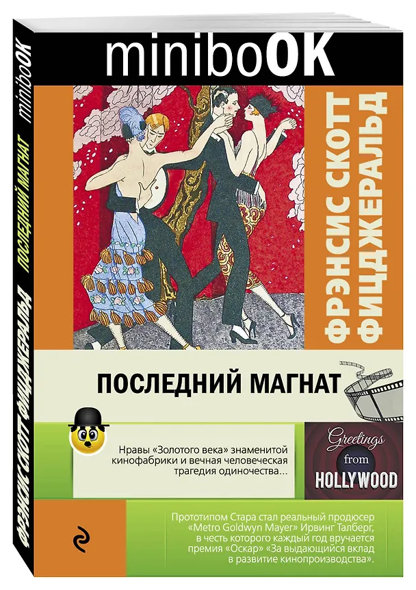 Книга Последний магнат (Френсис Скотт Фицджеральд) — 4