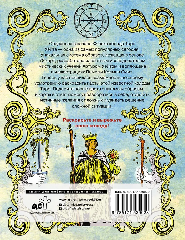 Книга Классика Таро в иллюстрациях Памелы Колман Смит. Раскрась свою колоду () — 2
