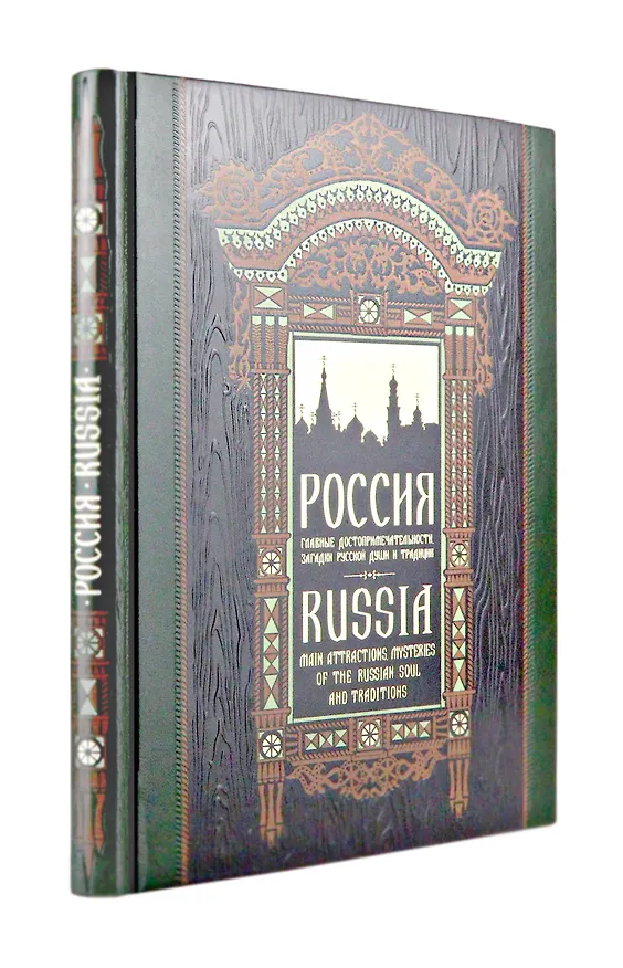 Книга Россия. Главные достопримечательности, загадки русской души и традиции. Книга в коллекционном инкрустированном переплете с тиснением в русском стиле (Екатерина Таранова) — 8