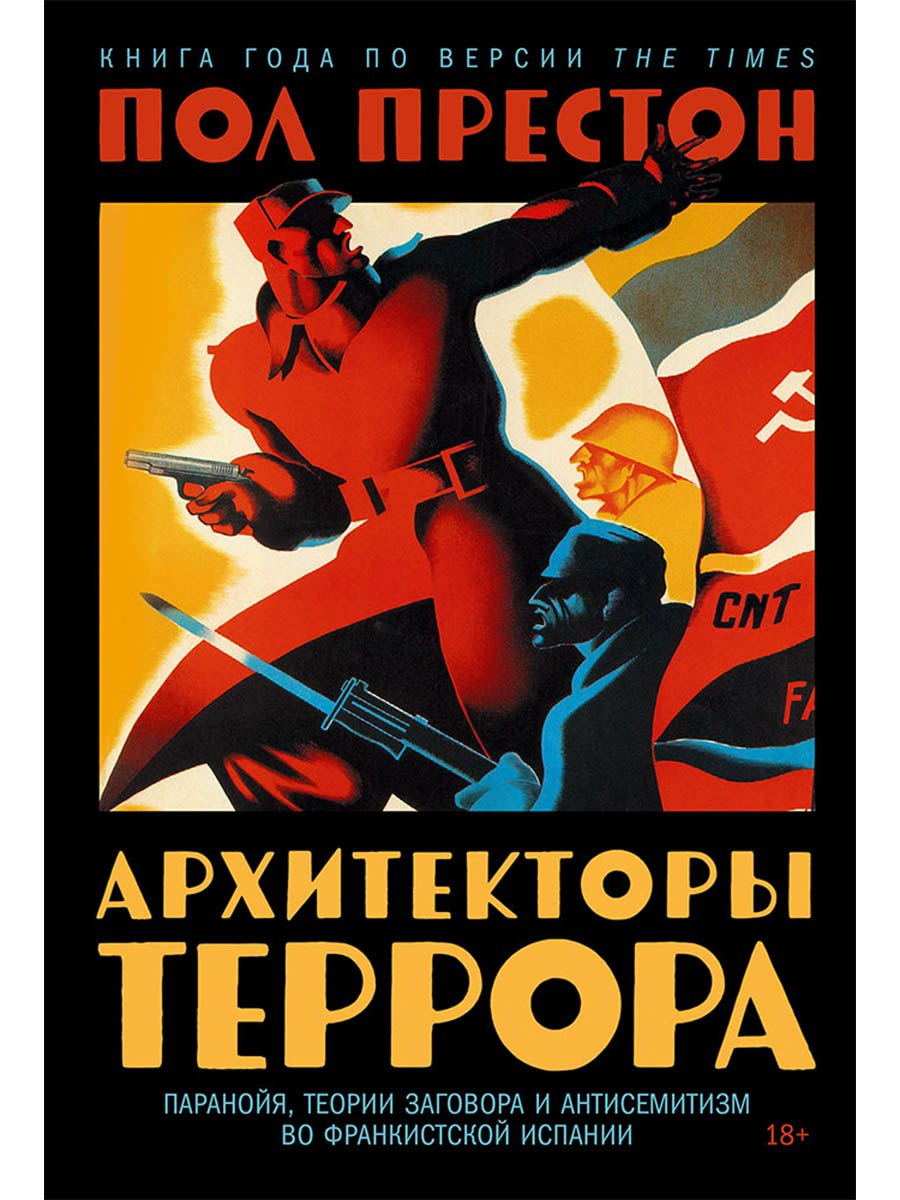 Престон Пол: Архитекторы террора. Паранойя, теории заговора и антисемитизм во франкистской Испании