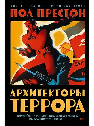 Книга Архитекторы террора. Паранойя, теории заговора и антисемитизм во франкистской Испании (Пол Престон)