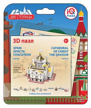 Пазл, IQ 3D PUZZLE, 8*8*7,5см Храм Христа Спасителя, Москва — 332411 — 1