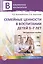 Семейные ценности в воспитании детей 3—7 лет — 2364693 — 1